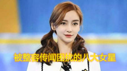 被整容传闻困扰的8大女星,杨幂杨颖名列其中,杨紫排第几?