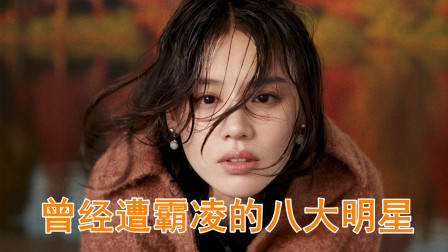 曾经遭受霸凌的8大明星,迪丽热巴马思纯上榜,谁最让人心疼?